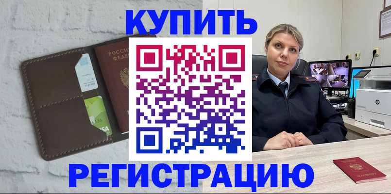 прописка регистрация в Белогорске
