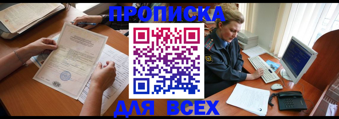купить прописку в Белогорске
